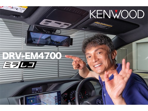 DRV-EM4700 | ドライブレコーダー | KENWOOD