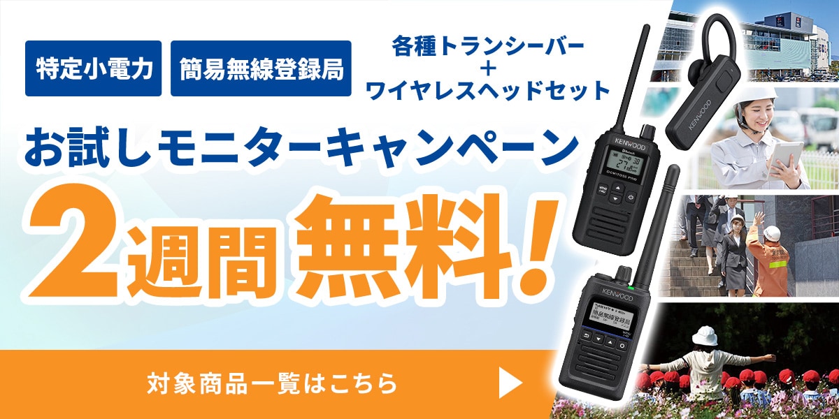 特定小電力 簡易無線登録局 各種トランシーバー＋ワイヤレスヘッドセット お試しモニターキャンペーン 2週間無料！対象商品一覧はこちら