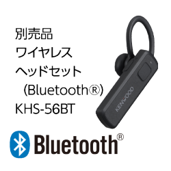 別売品　ワイヤレスヘッドセット（Bluetooth®）KHS-56BT