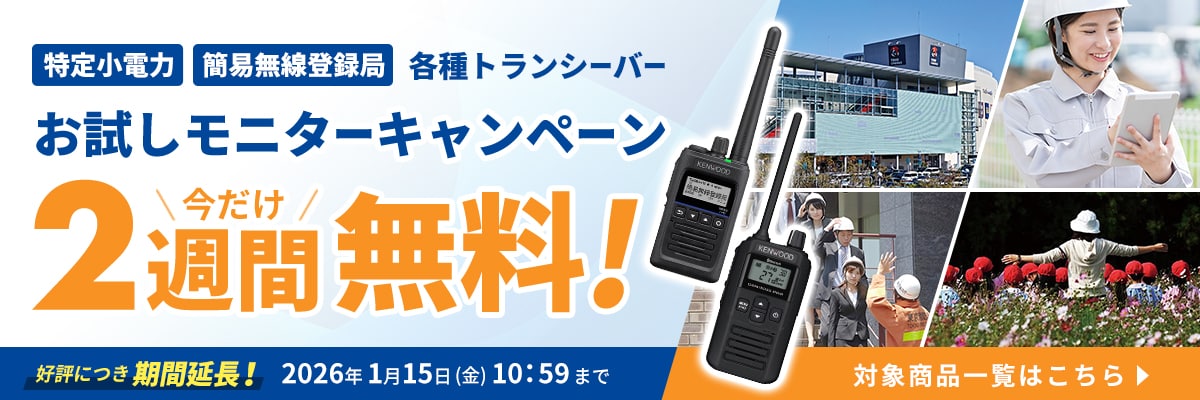 特定小電力 簡易無線登録局 各種トランシーバー お試しモニターキャンペーン 今だけ 2週間無料！ 好評につき期間延長！ 2026年1月15日（金）10:59まで 対象商品一覧はこちら