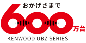 おかげさまで 600万台 KENWOOD UBZ SERIES