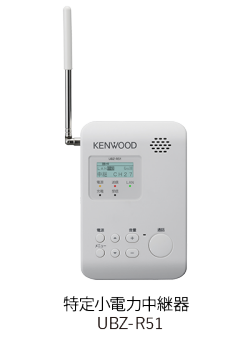 特定小電力中継器 UBZ-R51