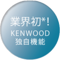 業界初　KENWOOD独自機能