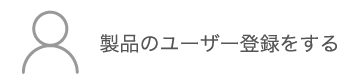 製品のユーザー登録をする