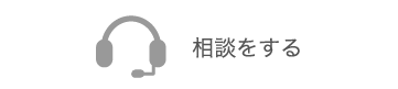 相談をする