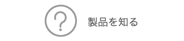 製品を知る