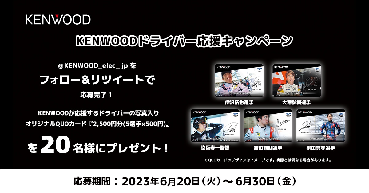 KENWOOD Twitter KENWOODが応援するドライバーの写真入りオリジナルQUO