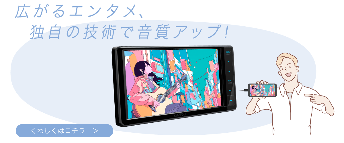 広がるエンタメ、独自の技術で音質アップ！【詳しくはこちら】
