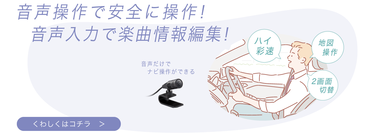 音声操作で安全に操作！【詳しくはこちら】