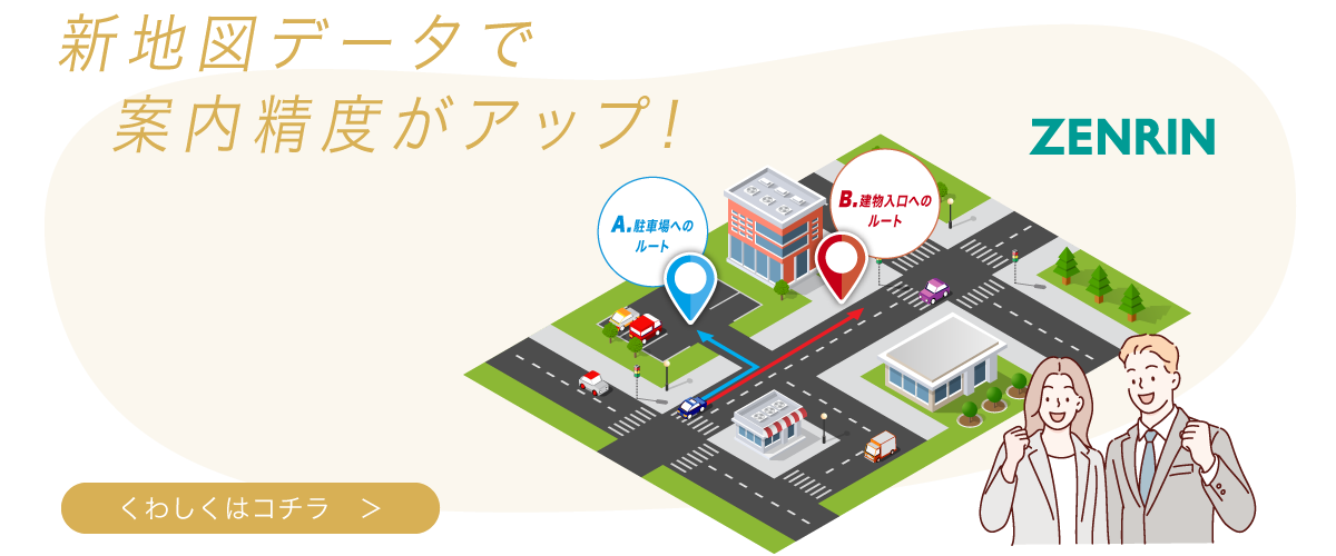 新地図データで地図精度アップ！【詳しくはこちら】