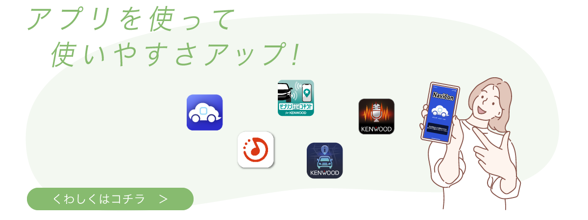アプリを使って使いやすさアップ！【詳しくはこちら】