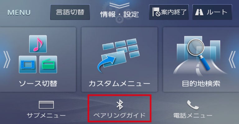 ペアリングガイド