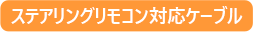ステアリングリモコン対応ケーブル