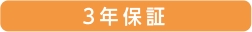 3年保証