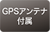 GPSアンテナ付属