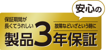 安心の製品3年保証