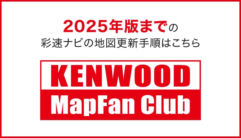 2025年版までの彩速ナビの地図更新はこちら