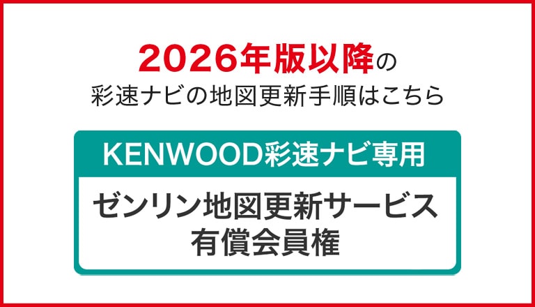 2025年版以降の彩速ナビの地図更新はこちら