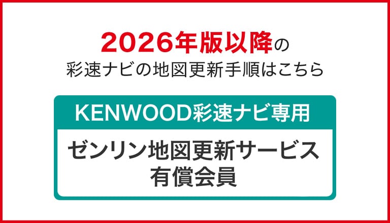 2026年版以降の彩速ナビの地図更新はこちら