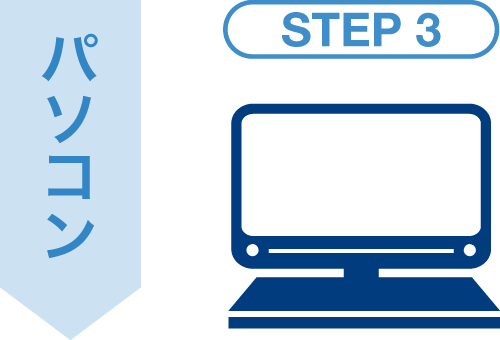 STEP 3：パソコン
