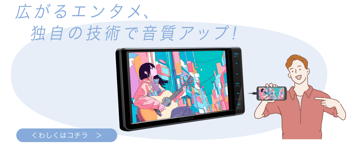 広がるエンタメ、独自の技術で音質アップ！【詳しくはこちら】