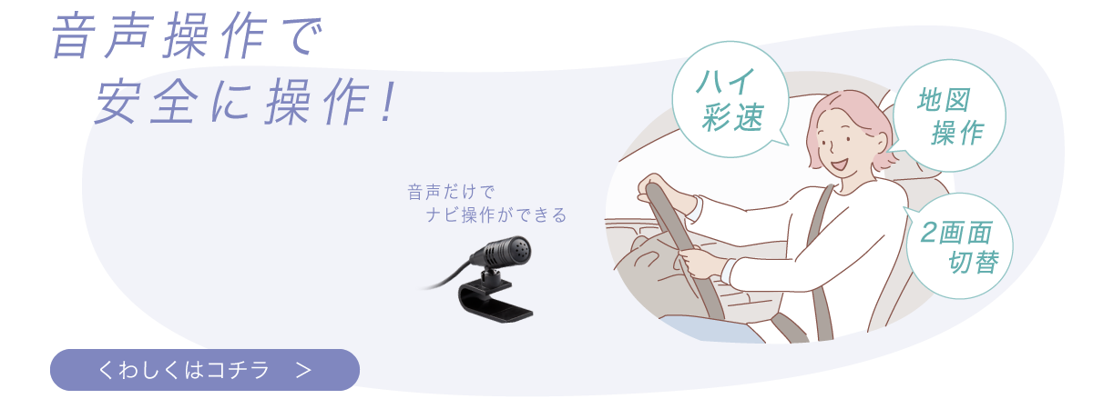 音声操作で安全に操作！【詳しくはこちら】