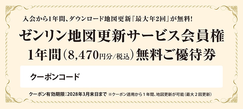地図更新1年間無料優待券（イメージ）