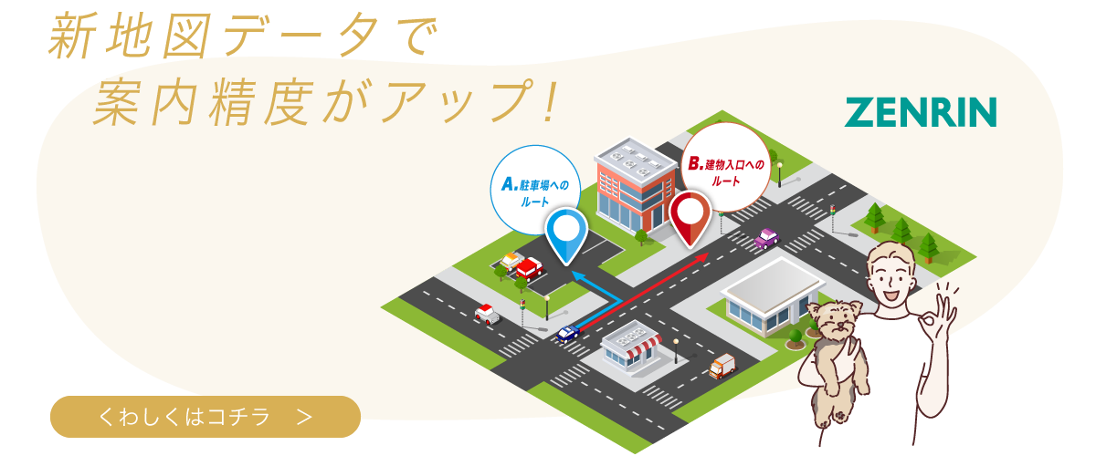 新地図データで地図精度アップ！【詳しくはこちら】
