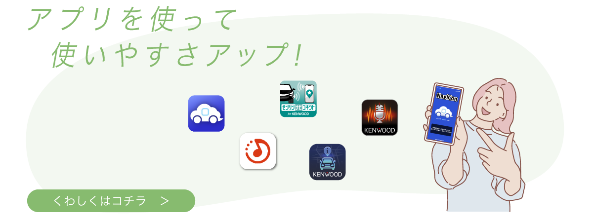 アプリを使って使いやすさアップ！【詳しくはこちら】
