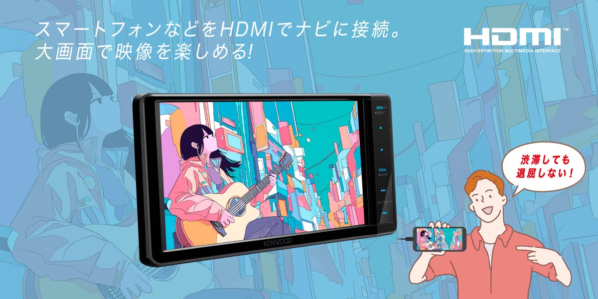 スマートフォンなどをHDMIでナビに接続。大画面で映像を楽しめる！