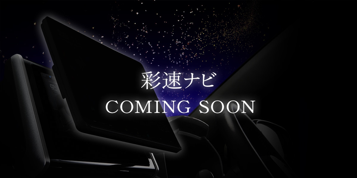 彩速ナビ　COMING SOON
