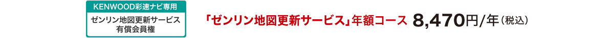 「ゼンリン地図更新サービス」年額コース 8,470円/年（税込）
