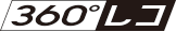ロゴ：360°レコ
