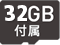 ロゴ：microSDHCカード32GB付属