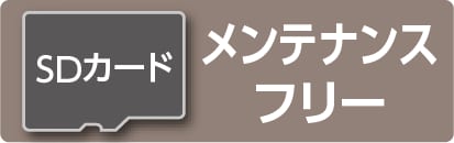SDカードメンテナンスフリー