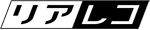 ロゴ：リアレコ