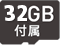 32GB付属