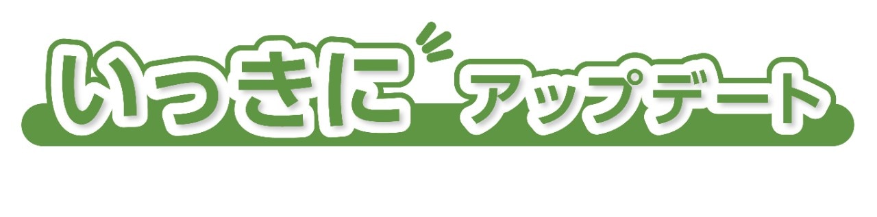 いっきにアップデート