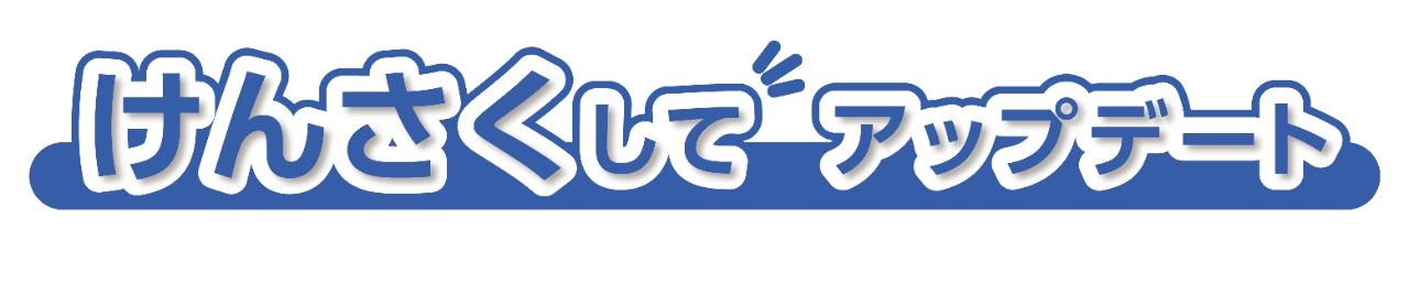 けんさくしてアップデート