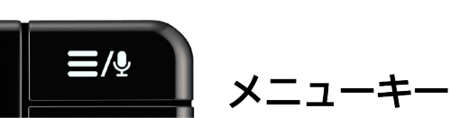 メニューキー