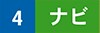 4 ナビ