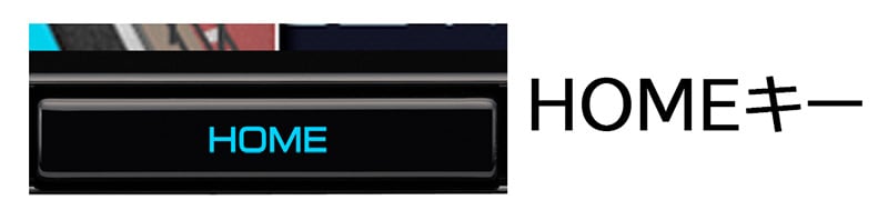 HOMEキー
