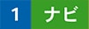 1 ナビ