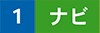 1 ナビ