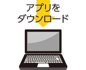 アプリをダウンロード