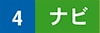 4 ナビ
