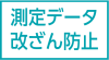 測定データ改ざん防止