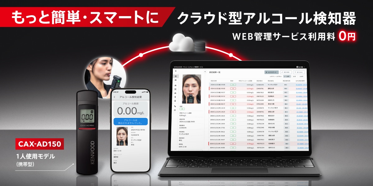 もっと簡単・スマートに クラウド型アルコール検知器 CAX-AD150