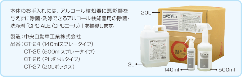本体のお手入れにはアルコール検知器に悪影響を与えずに除菌・洗浄できるアルコール検知器用の除菌・洗浄剤「CPC ALE（CPCエール）」を推奨します。