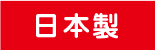 日本製